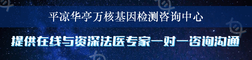 平凉华亭万核基因检测咨询中心